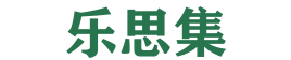 乐思集