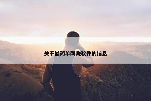 关于最简单网赚软件的信息