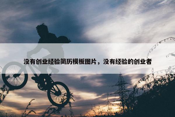 没有创业经验简历模板图片，没有经验的创业者