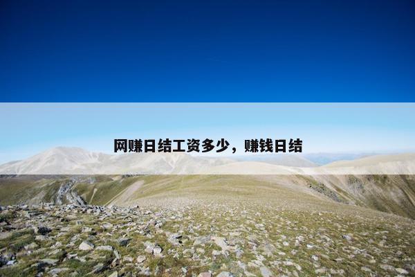 网赚日结工资多少，赚钱日结