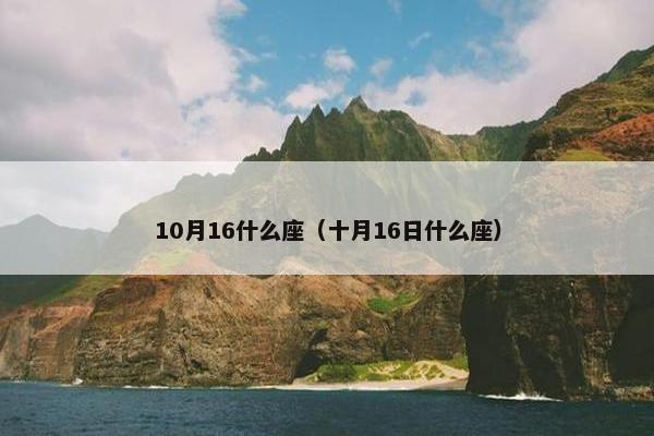 10月16什么座（十月16日什么座）
