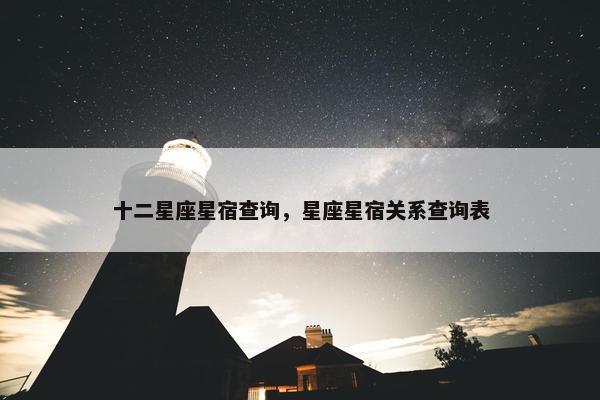 十二星座星宿查询，星座星宿关系查询表