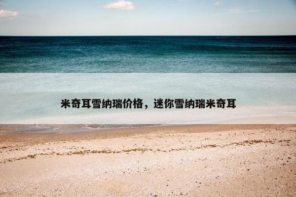 米奇耳雪纳瑞价格，迷你雪纳瑞米奇耳