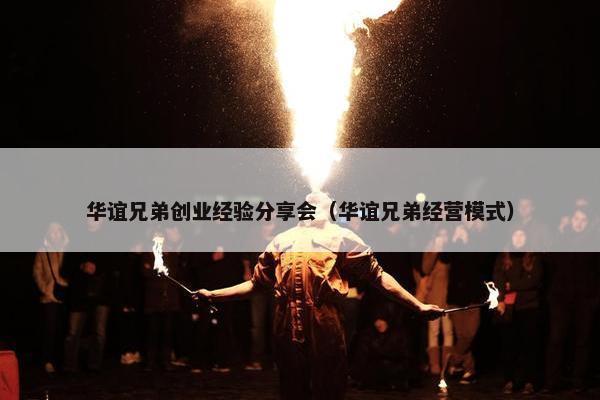 华谊兄弟创业经验分享会（华谊兄弟经营模式）