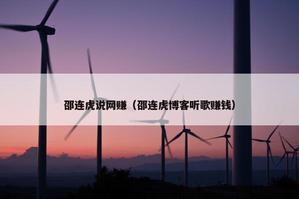 邵连虎说网赚（邵连虎博客听歌赚钱）
