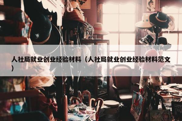 人社局就业创业经验材料（人社局就业创业经验材料范文）
