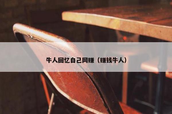 牛人回忆自己网赚（赚钱牛人）