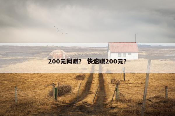 200元网赚？ 快速赚200元？