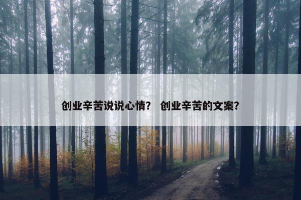 创业辛苦说说心情？ 创业辛苦的文案？