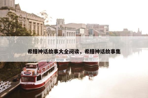 希腊神话故事大全阅读，希腊神话故事集