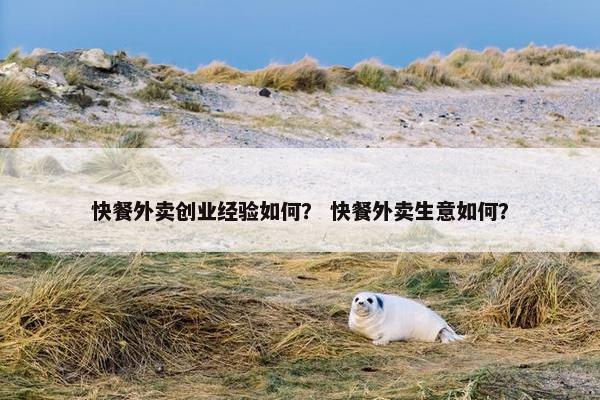 快餐外卖创业经验如何？ 快餐外卖生意如何？