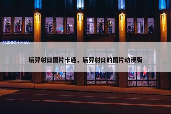 后羿射日图片卡通，后羿射日的图片动漫版