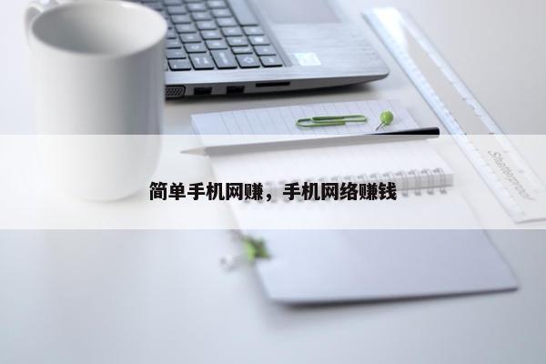 简单手机网赚，手机网络赚钱