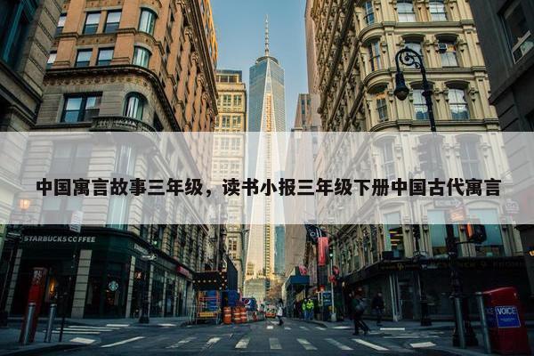 中国寓言故事三年级，读书小报三年级下册中国古代寓言