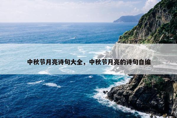 中秋节月亮诗句大全，中秋节月亮的诗句自编
