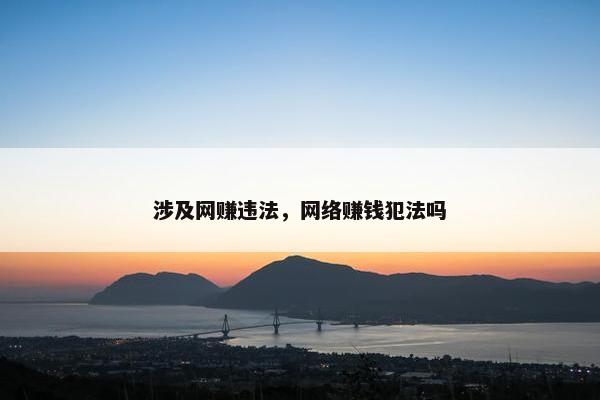 涉及网赚违法，网络赚钱犯法吗