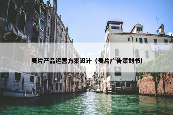 麦片产品运营方案设计（麦片广告策划书）