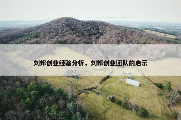 刘邦创业经验分析，刘邦创业团队的启示