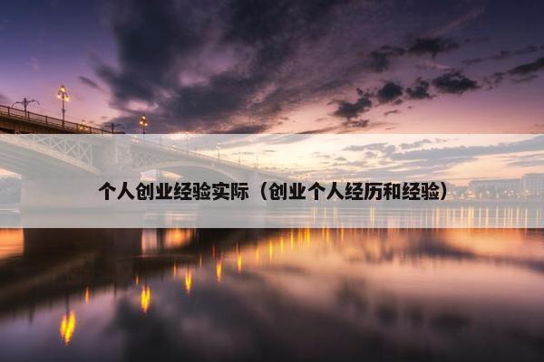 个人创业经验实际（创业个人经历和经验）