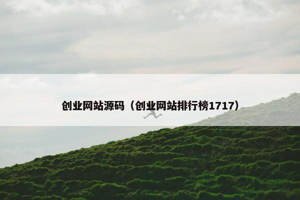 创业网站源码（创业网站排行榜1717）