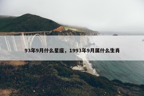 93年9月什么星座，1993年9月属什么生肖