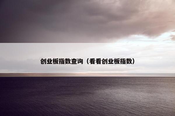 创业板指数查询（看看创业板指数）