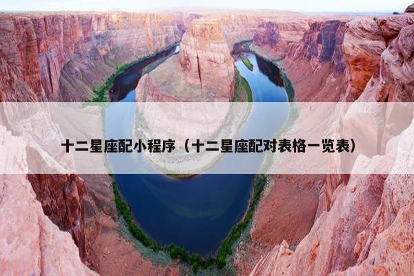 十二星座配小程序（十二星座配对表格一览表）