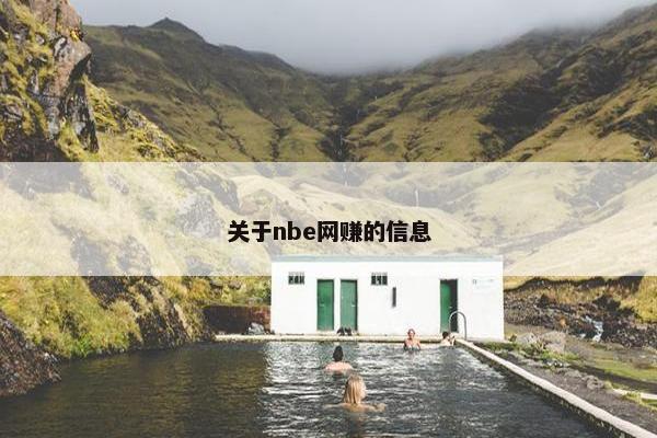 关于nbe网赚的信息