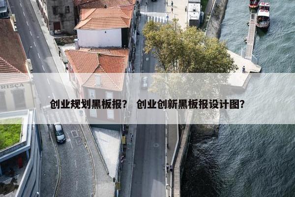 创业规划黑板报？ 创业创新黑板报设计图？