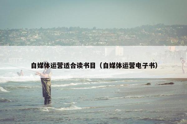 自媒体运营适合读书目（自媒体运营电子书）