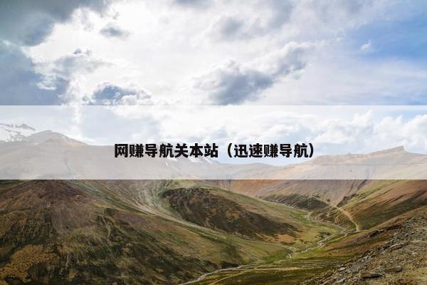 网赚导航关本站（迅速赚导航）