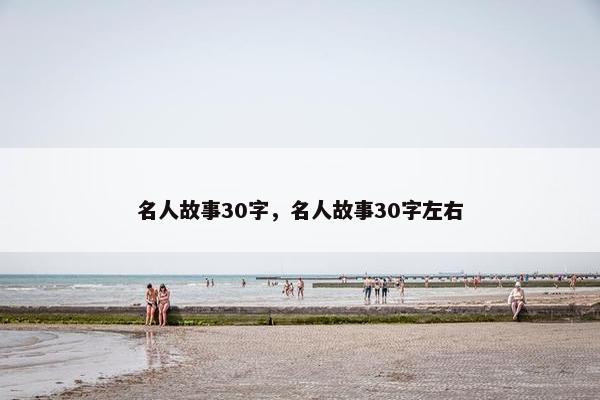 名人故事30字，名人故事30字左右