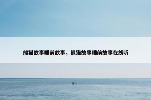 熊猫故事睡前故事，熊猫故事睡前故事在线听