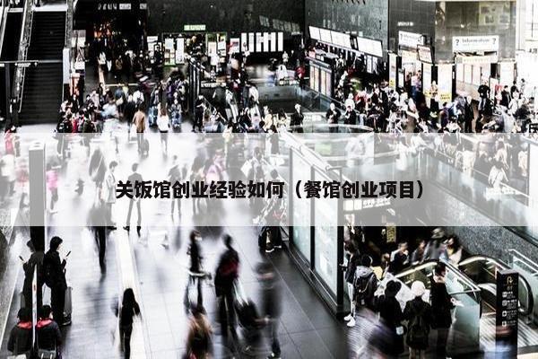 关饭馆创业经验如何（餐馆创业项目）