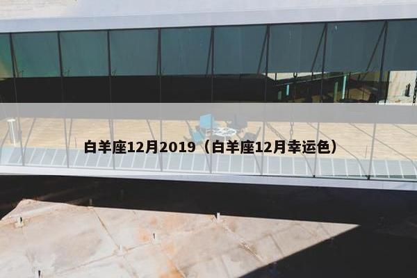 白羊座12月2019（白羊座12月幸运色）