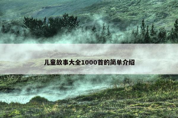 儿童故事大全1000首的简单介绍