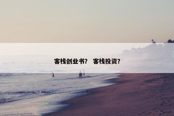 客栈创业书？ 客栈投资？