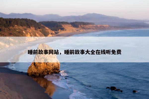 睡前故事网站，睡前故事大全在线听免费