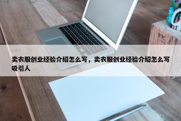 卖衣服创业经验介绍怎么写，卖衣服创业经验介绍怎么写吸引人