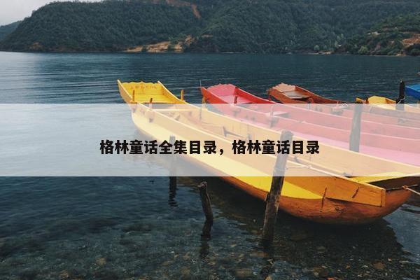 格林童话全集目录，格林童话目录