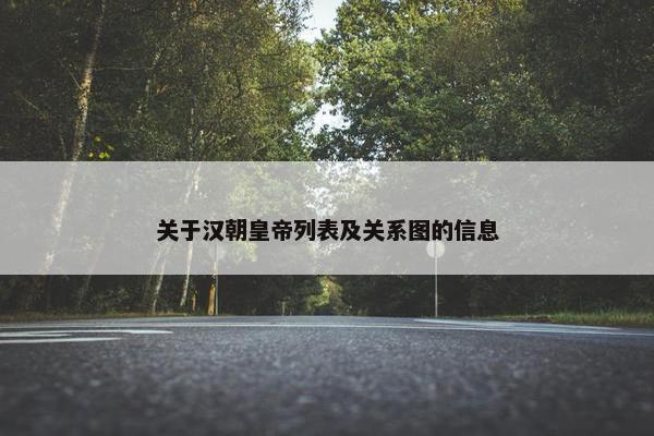 关于汉朝皇帝列表及关系图的信息