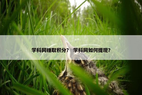 学科网赚取积分？ 学科网如何提现？