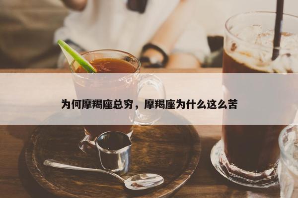 为何摩羯座总穷，摩羯座为什么这么苦