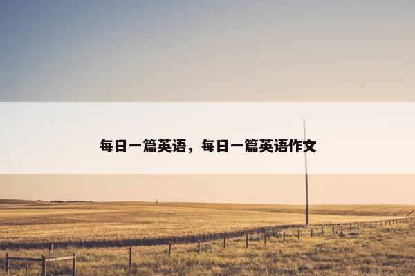 每日一篇英语，每日一篇英语作文