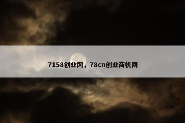 7158创业网，78cn创业商机网