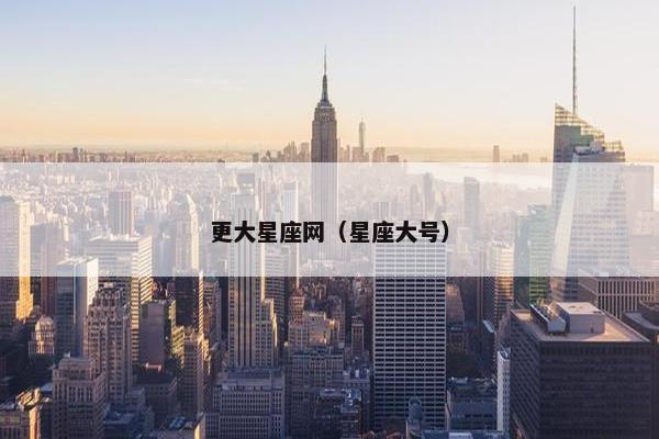 更大星座网（星座大号）