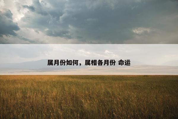 属月份如何，属相各月份 命运