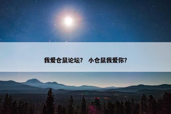我爱仓鼠论坛？ 小仓鼠我爱你？