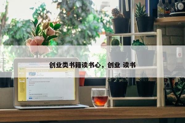 创业类书籍读书心，创业 读书