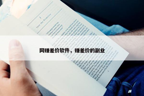 网赚差价软件，赚差价的副业